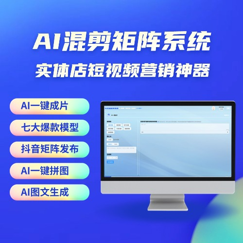 图片[1]-AI混剪多平台矩阵分发管理系统实体店短视频营销神器-天之道创业网