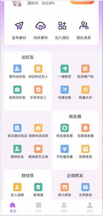 图片[1]-微商团长营销v1.7.4解锁VIP会员高级版-天之道创业网