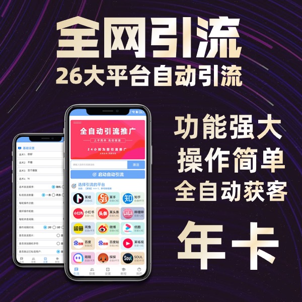 2024年最牛全网全自动引流拓客神器支持26大平台-天之道创业网