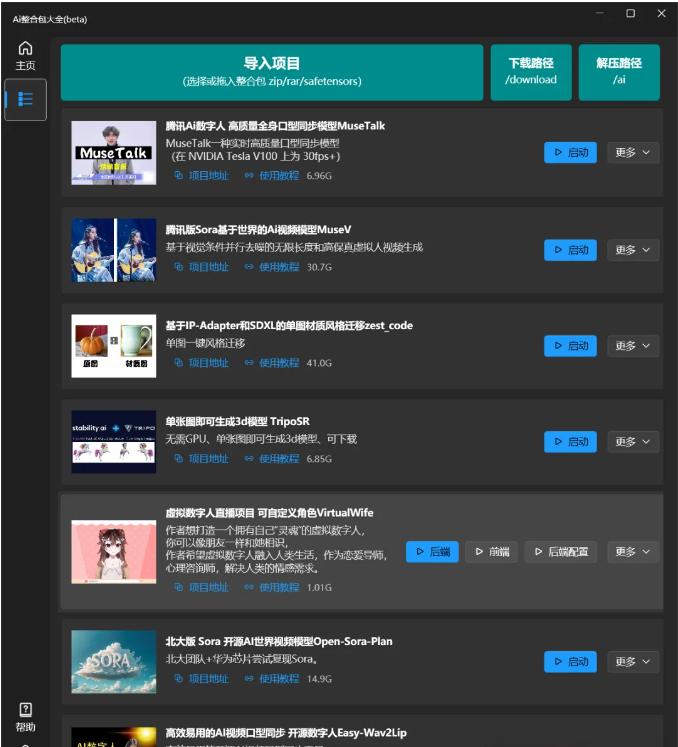 图片[2]-（AI启动器）上百个开源项目，一键运行！零基础上手Ai（Ai数字人、大模型本地部署、微信机器人…）-天之道创业网