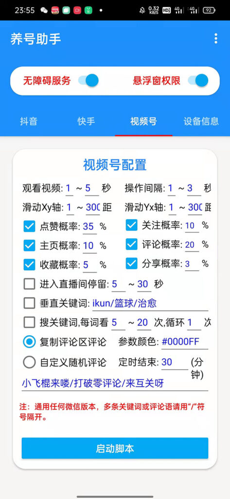 图片[1]-抖音快手视频号养号工具：点赞，关注，评论，收藏等（视频+脚本）-天之道创业网