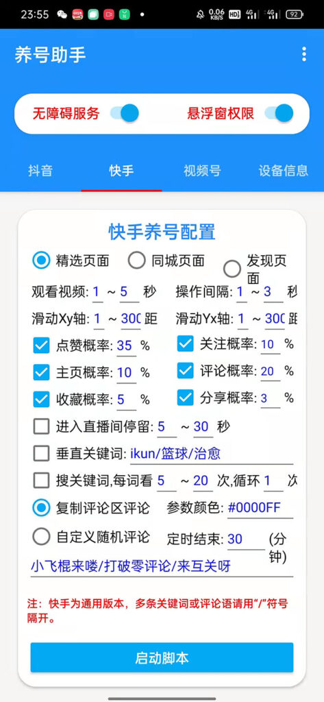 图片[2]-抖音快手视频号养号工具：点赞，关注，评论，收藏等（视频+脚本）-天之道创业网