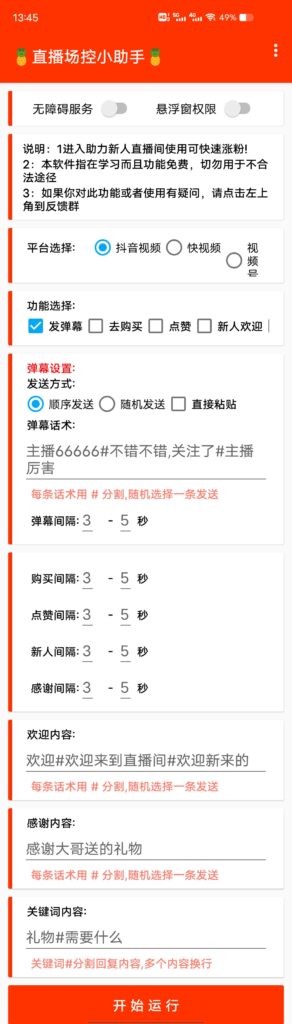 图片[1]-【直播必备】全自动直播场控机器人，直播间暖场滚屏喊话神器，支持斗音快手视频号【脚本+使用教程】-天之道创业网