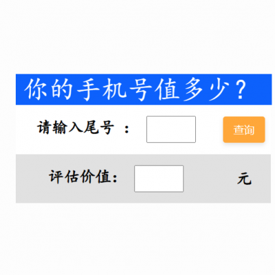 图片[1]-手机号码估值系统源码-天之道创业网
