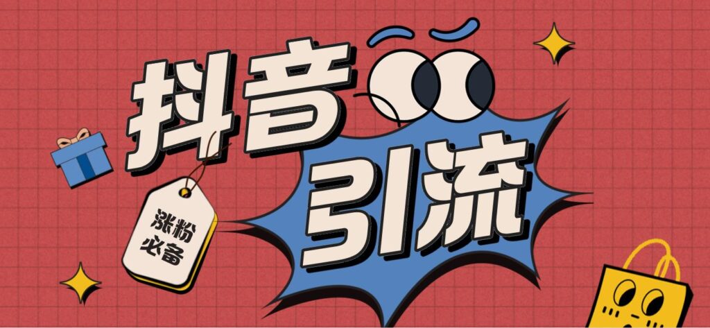 图片[1]-抖音养号涨粉黑科技神器，全自动引流、做数据、养号、涨粉，互赞神器-天之道创业网