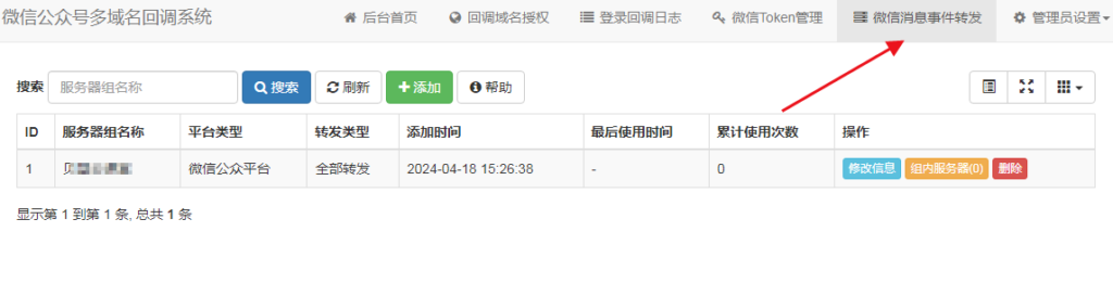 图片[5]-微信公众号多域名回调系统V1.5 源码安装及使用教程-天之道创业网
