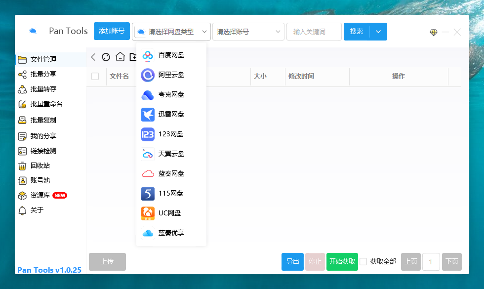 图片[1]-PanTools v1.0.25 多网盘批量管理工具 批量管理、分享、转存、重命名、复制…-天之道创业网