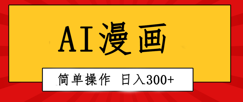 图片[1]-创意无限！AI一键生成漫画视频，每天轻松收入300+，粘贴复制简单操作！-天之道创业网