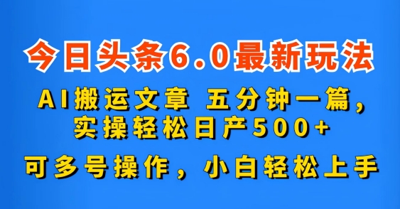 今日头条6.0最新玩法，AI搬运文章，可多号操作，小白轻松上手-天之道创业网