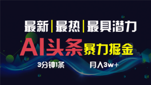 AI撸头条3天必起号，一键多渠道分发，复制粘贴保守月入1W+-天之道创业网