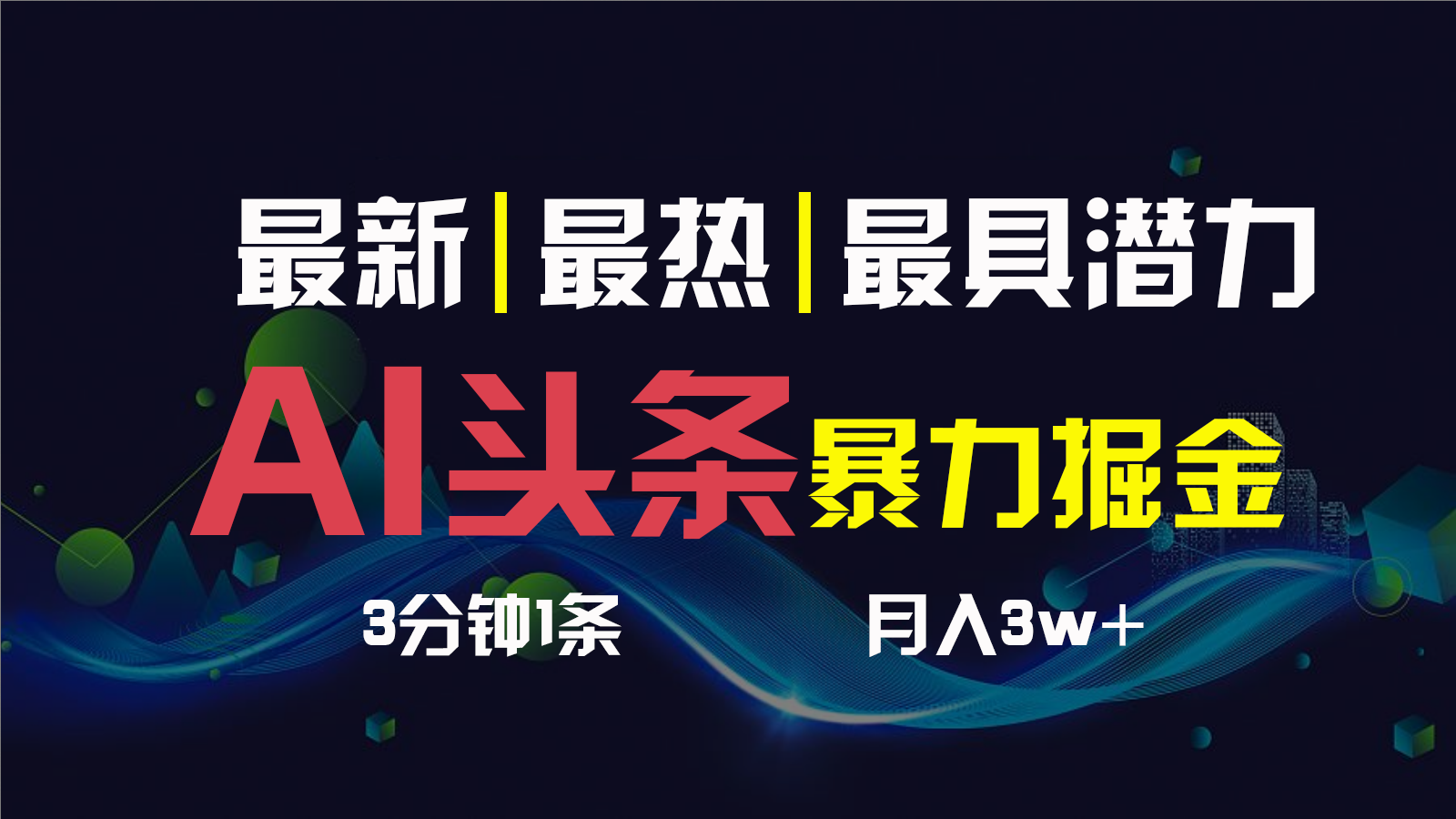 AI撸头条3天必起号，一键多渠道分发，复制粘贴保守月入1W+-天之道创业网