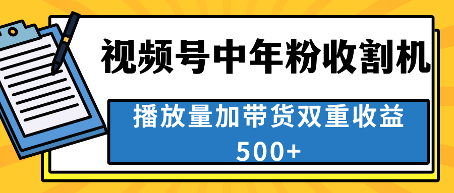 中老年人收割神器,视频号最顶赛道,作品条条爆 一天500+-天之道创业网
