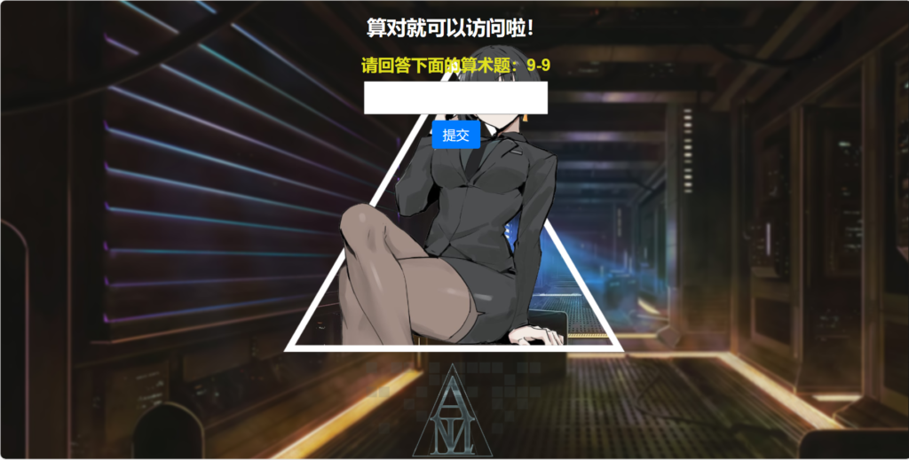 网站安全防护升级_智能算术题验证源码（防网络攻击）-天之道创业网