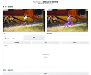 ProPainter – AI视频去水印工具，可以去除视频中的静态水印、动态物体-天之道创业网