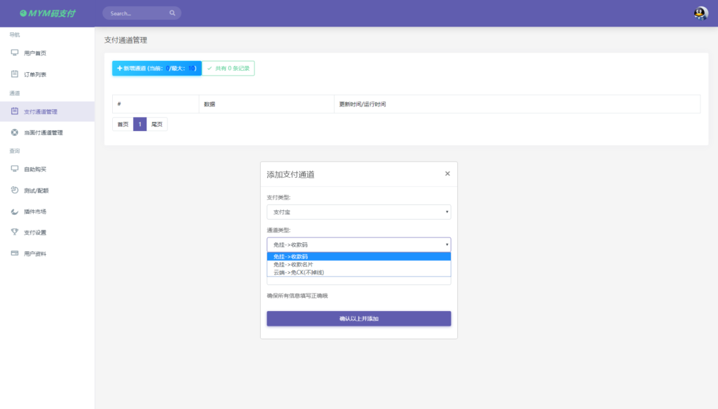 图片[4]-最新版MYMPay码支付开源版系统源码_个人免签支付_聚合支付系统-天之道创业网