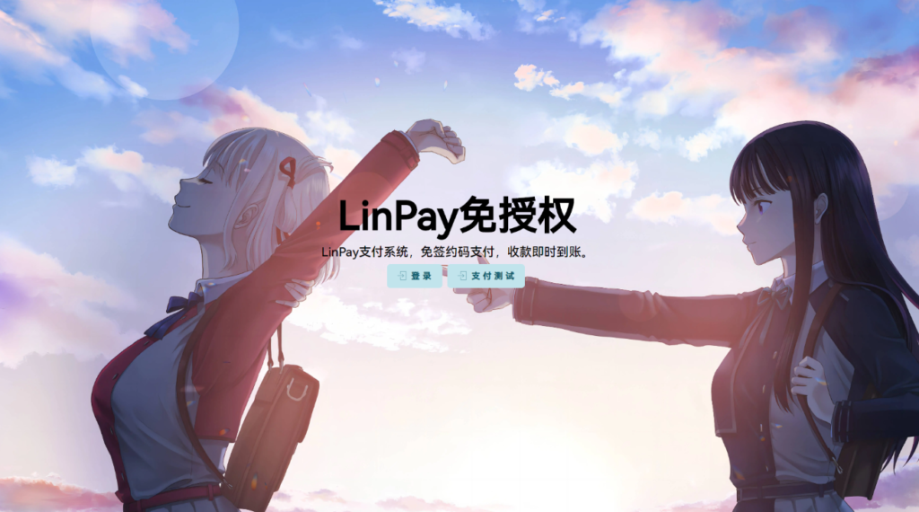 【已测试】最新LinPay码支付 免签支付系统源码 免授权版本-天之道创业网